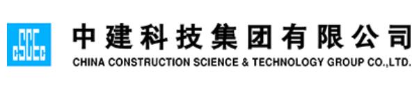 中建科技集團有限公司